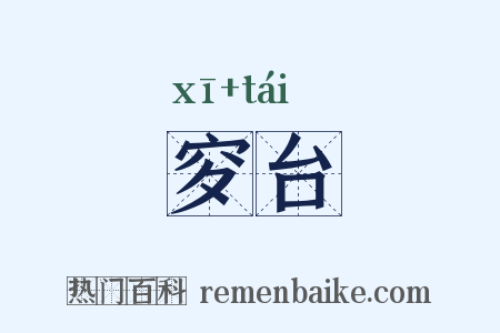 穸台是什么意思的图片